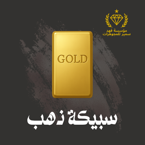 سبيكة ذهب 13 جرام عيار 24